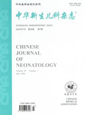 中华新生儿科期刊